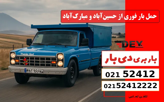 حمل بار فوری از حسین‌آباد و مبارک‌آباد دی بار