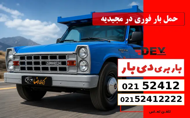 باربری وانت بار مجیدیه 4 حمل بار فوری در مجیدیه دی بار