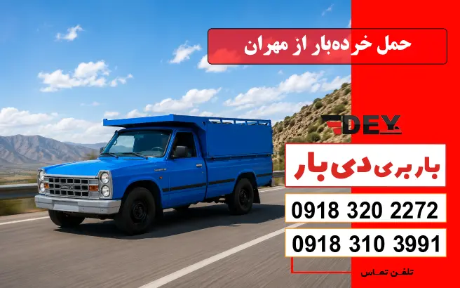 حمل خرده‌بار از مهران دی بار