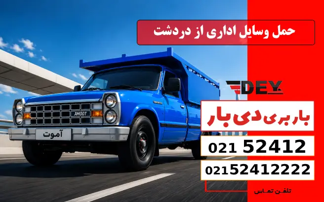 حمل وسایل اداری از دردشت دی بار