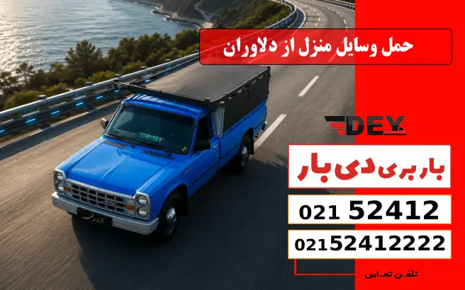 حمل وسایل منزل از دلاوران دی بار