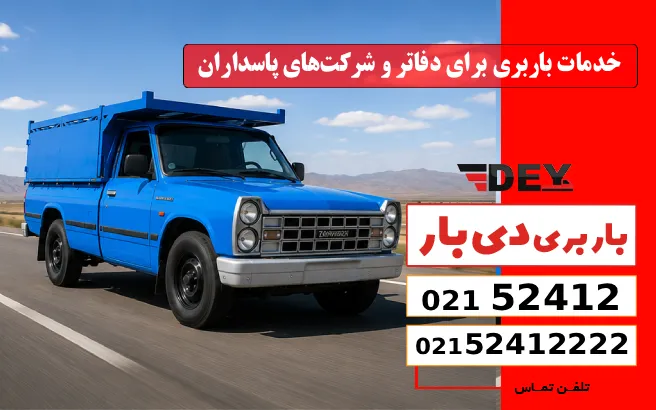 خدمات باربری برای دفاتر و شرکت‌های پاسداران دی بار