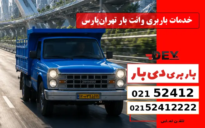 خدمات باربری وانت بار تهران‌پارس دی بار