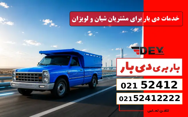 خدمات دی بار برای مشتریان شیان و لویزان