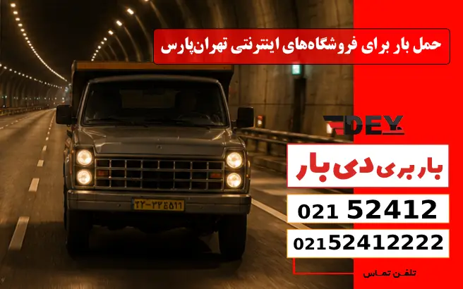 دی بار؛ راهکار حمل بار در تهران‌پارس