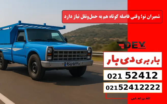 شمیران نو؛ وقتی فاصله کوتاه هم به حمل‌ونقل نیاز دارد دی بار