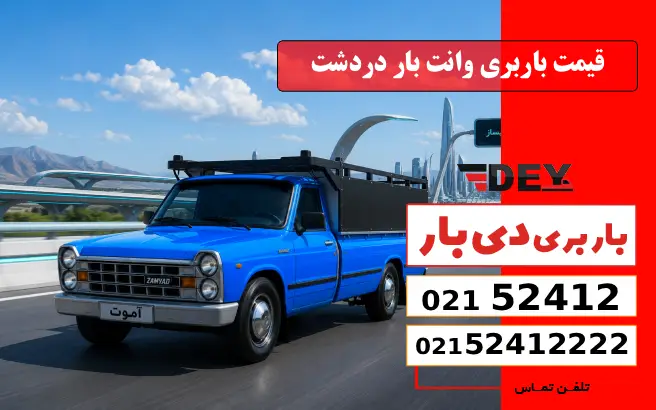 قیمت باربری وانت بار دردشت دی بار
