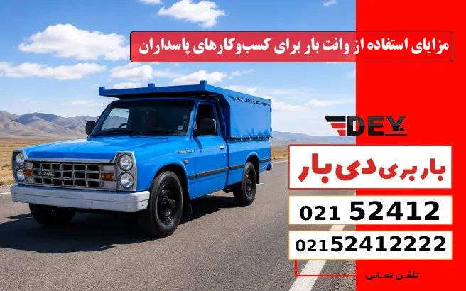 مزایای استفاده از وانت بار برای کسب‌وکارهای پاسداران دی بار