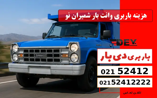 هزینه باربری وانت بار شمیران نو دی بار