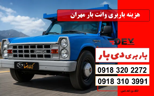 هزینه باربری وانت بار مهران دی بار
