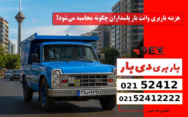 هزینه باربری وانت بار پاسداران چگونه محاسبه می‌شود؟ دی بار