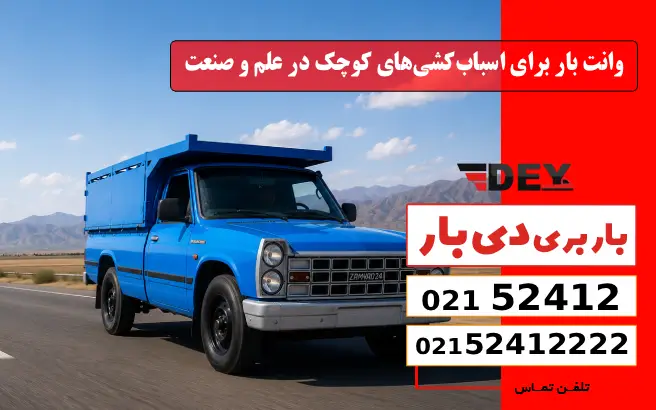 وانت بار برای اسباب‌کشی‌های کوچک در علم و صنعت دی بار