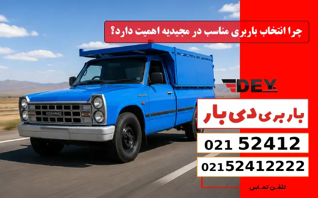 باربری وانت بار مجیدیه 1 چرا انتخاب باربری مناسب در مجیدیه اهمیت دارد؟ دی بار