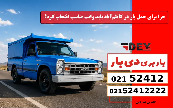 چرا برای حمل بار در کاظم‌آباد باید وانت مناسب انتخاب کرد؟ دی بار