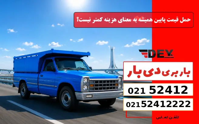چرا قیمت پایین همیشه به معنای هزینه کمتر نیست؟ دی بار