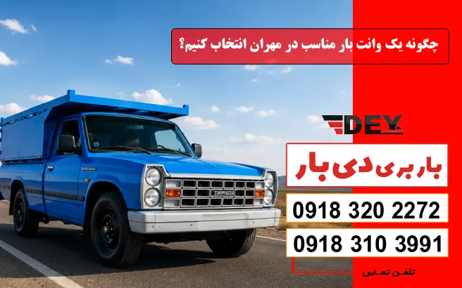 چگونه یک وانت بار مناسب در مهران انتخاب کنیم؟ دی بار
