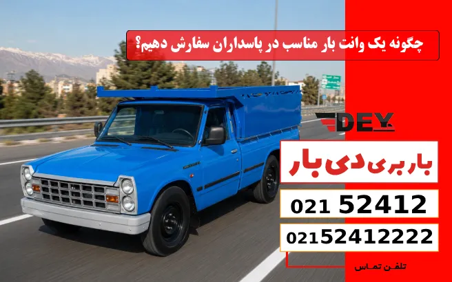 چگونه یک وانت بار مناسب در پاسداران سفارش دهیم؟ دی بار