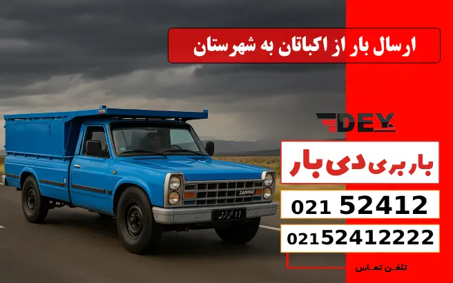 ارسال بار از اکباتان به شهرستان دی بار
