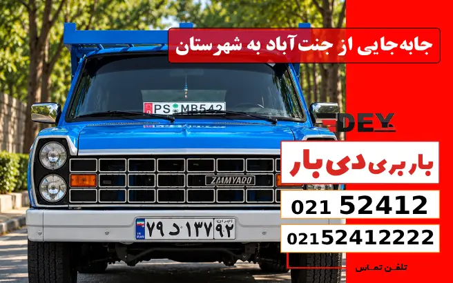 باربری وانت بار جنت آباد 3 ارسال بار از جنتآباد به شهرستان دی بار