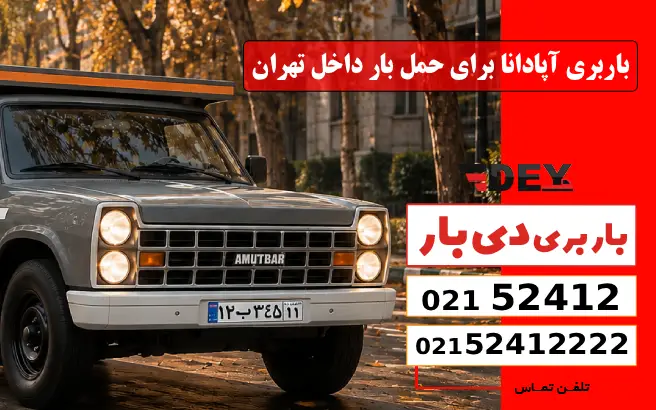 باربری آپادانا برای حمل بار داخل تهران دی بار