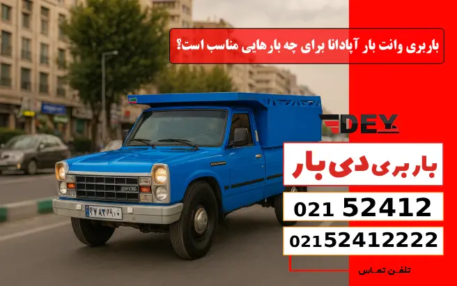 باربری وانت بار آپادانا برای چه بارهایی مناسب است؟ دی بار
