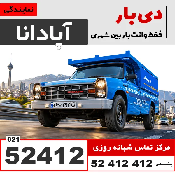 باربری وانت بار آپادانا دی بار
