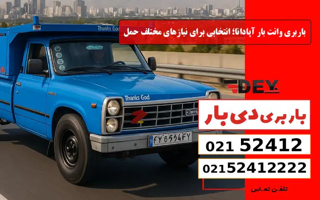 باربری وانت بار آپادانا؛ انتخابی برای نیازهای مختلف حمل دی بار