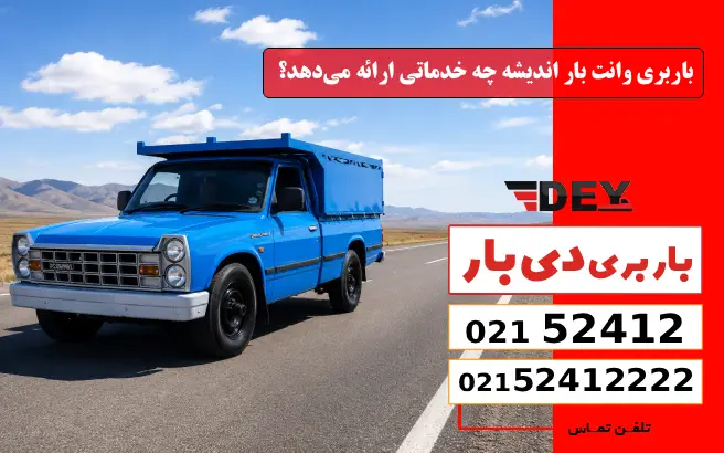 باربری وانت بار اندیشه چه خدماتی ارائه می‌دهد؟ دی بار