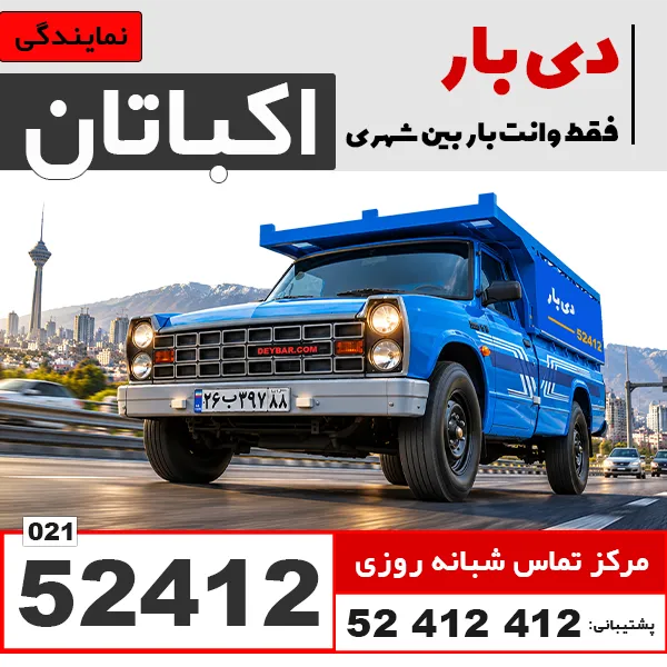 باربری وانت بار اکباتان دی بار