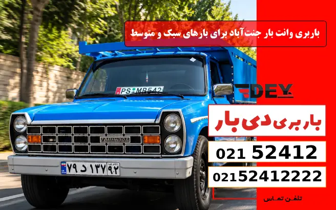 باربری وانت بار جنت آباد 5 باربری وانت بار جنتآباد برای بارهای سبک و متوسط دی بار