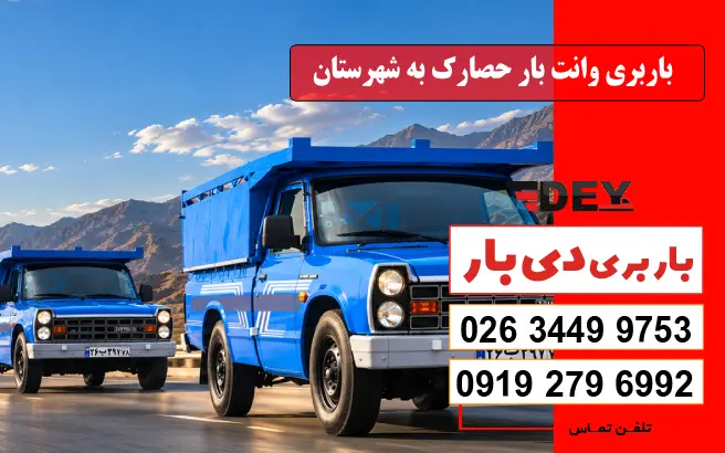 باربری وانت بار حصارک به شهرستان دی بار