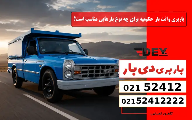 باربری وانت بار حکیمیه برای چه نوع بارهایی مناسب است؟ دی بار
