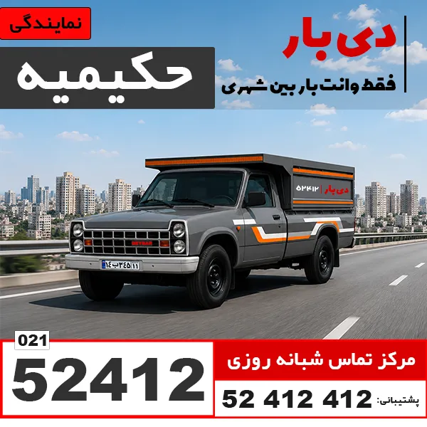 باربری وانت بار حکیمیه دی بار