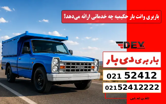 باربری وانت بار حکیمیه چه خدماتی ارائه می‌دهد؟ دی بار