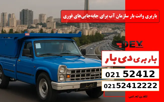 باربری وانت بار سازمان آب 5 باربری وانت بار سازمان آب برای جابهجاییهای فوری دی بار