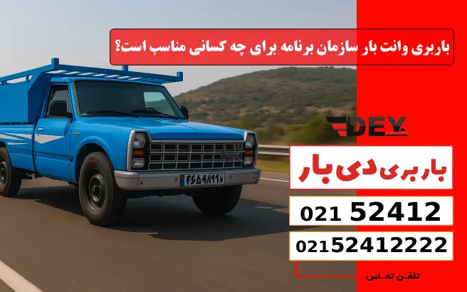 باربری وانت بار سازمان برنامه برای چه کسانی مناسب است؟ دی بار