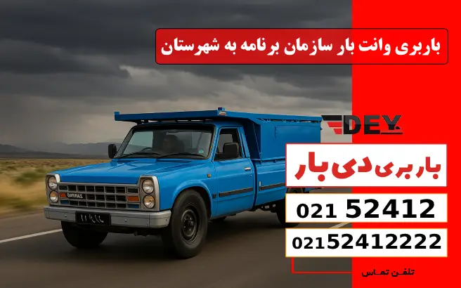 باربری وانت بار سازمان برنامه به شهرستان دی بار