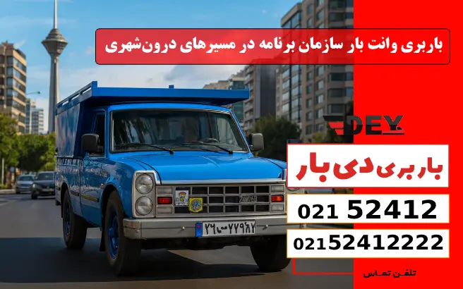 باربری وانت بار سازمان برنامه در مسیرهای درون‌شهری دی بار