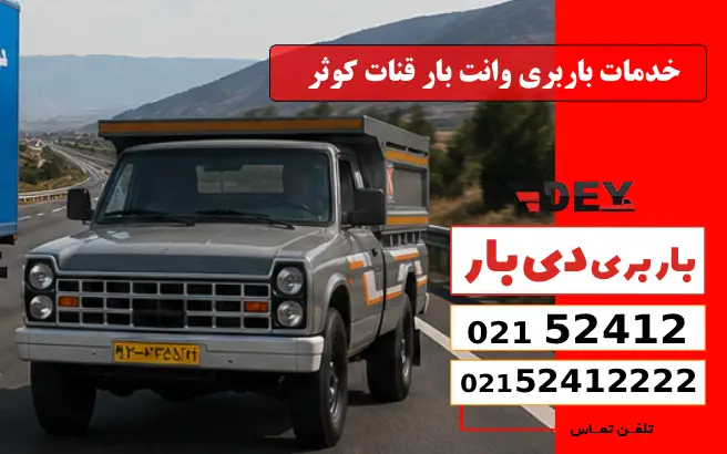 باربری وانت بار قنات کوثر دقیقاً چه خدماتی ارائه می‌دهد؟ دی بار