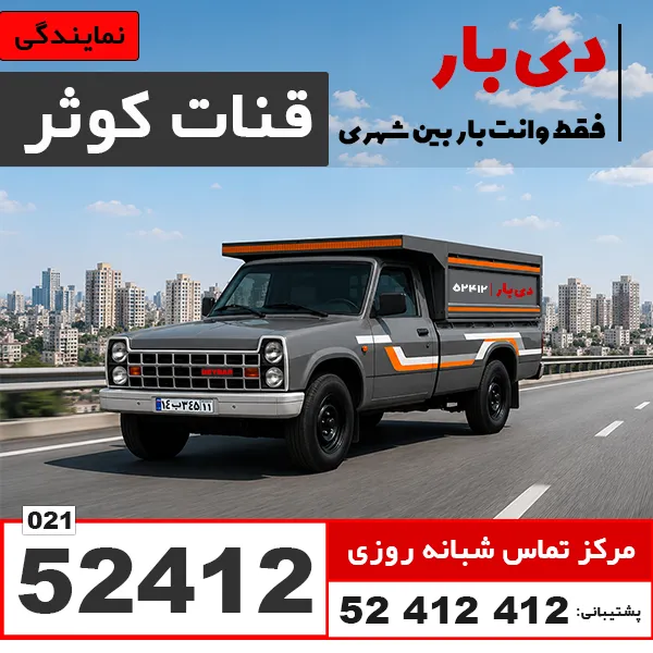 باربری وانت بار قنات کوثر دی بار
