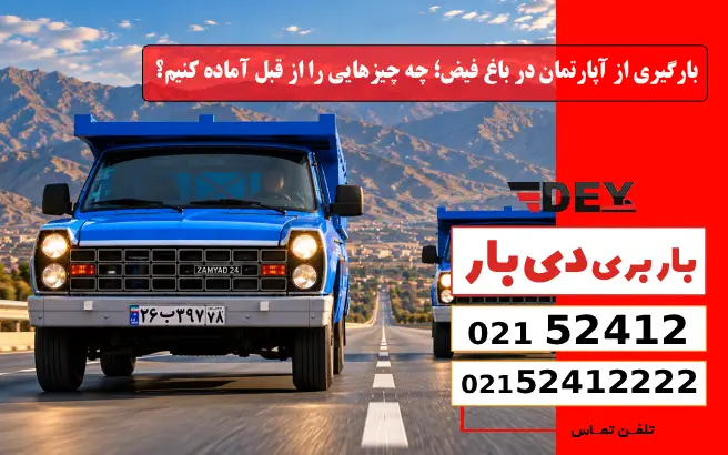 بارگیری از آپارتمان در باغ فیض؛ چه چیزهایی را از قبل آماده کنیم؟ دی بار