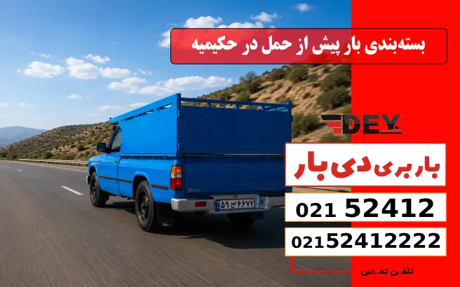 بسته‌بندی بار پیش از حمل در حکیمیه دی بار