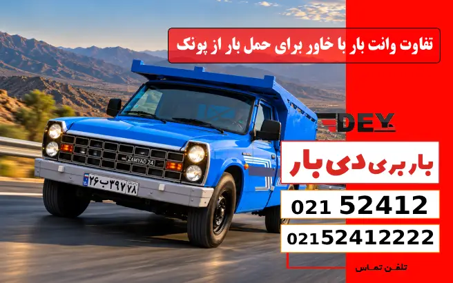 تفاوت وانت بار با خاور برای حمل بار از پونک دی بار