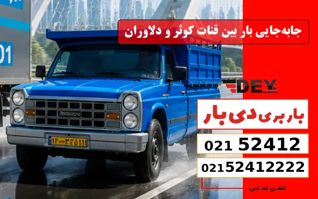 جابه‌جایی بار بین قنات کوثر و دلاوران دی بار