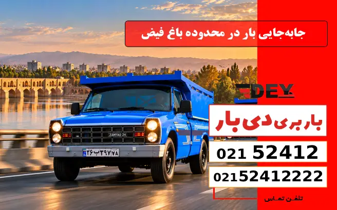 جابه‌جایی بار در محدوده باغ فیض دی بار