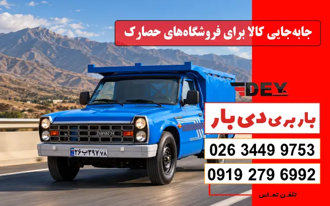 جابه‌جایی کالا برای فروشگاه‌های حصارک دی بار