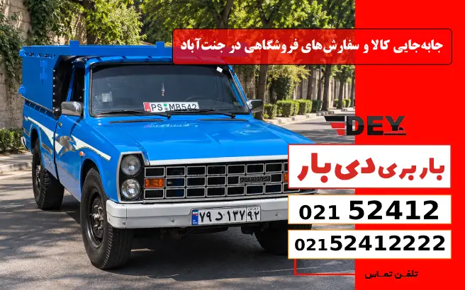 باربری وانت بار جنت آباد 2 جابهجایی کالا و سفارشهای فروشگاهی در جنتآباد دی بار
