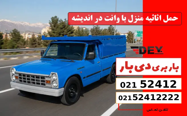 حمل اثاثیه منزل با وانت در اندیشه دی بار