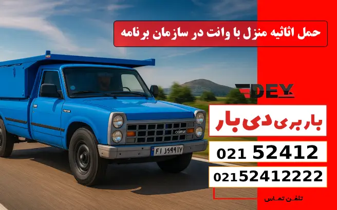 حمل اثاثیه منزل با وانت در سازمان برنامه دی بار