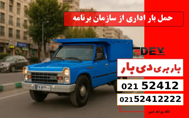 حمل بار اداری از سازمان برنامه دی بار